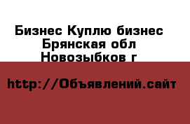 Бизнес Куплю бизнес. Брянская обл.,Новозыбков г.